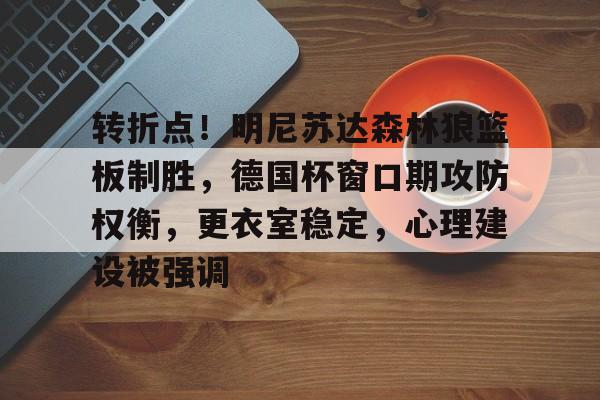 亚博体育平台-明尼苏达森林狼官网